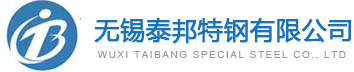 无锡泰邦特钢有限公司