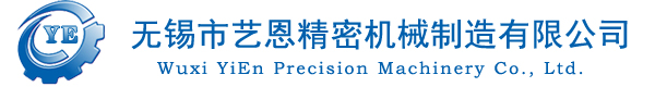 精密机械_精密机械加工_数控精密机械_数控加工-无锡市艺恩精密机械制造有限公司