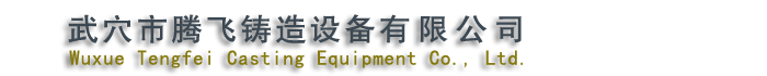 网站首页 - 天然气冲天炉|钢水包|铝水包|铁水包|行星式轮碾机|转子式混砂机-武穴市腾飞铸造设备有限公司