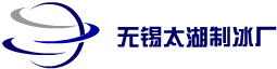 无锡太湖制冰厂 - 无锡制冰厂,无锡冰块,无锡降温冰块配送,无锡食用冰块