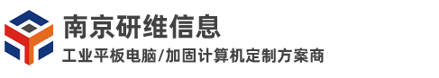 研维安卓工业平板电脑国内厂家_手持工业平板电脑生产厂家_三防工业平板电脑定制_工业一体机厂家_加固三防平板电脑按需定制生产厂家_南京研维信息
