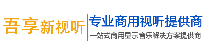 武汉LED显示屏-液晶拼接屏-液晶广告屏-无缝拼接屏-液晶拼接墙-吾享新视听