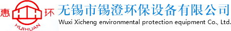 袋式除尘器厂家-滤筒式除尘器-空气过滤器-无锡市锡澄环保设备有限公司