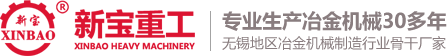 轧机_冷轧机_无锡新宝重工机械