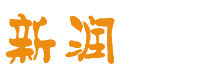 无锡新润建筑装饰有限公司|无锡新润装修|无锡新润装饰|无锡新润建筑装饰