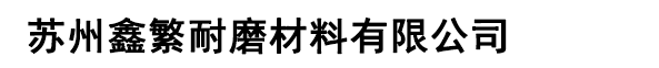 苏州鑫繁耐磨材料有限公司