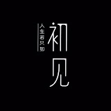 人生若只如初见