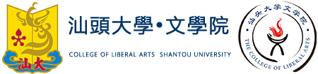 汕头大学文学院