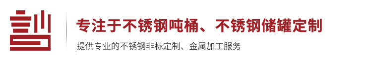 不锈钢吨桶_不锈钢储罐厂家_化工防腐储罐-无锡言川金属制品有限公司