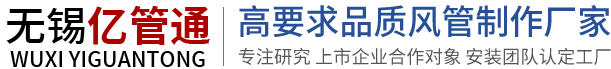无锡亿管通环保设备制造有限公司