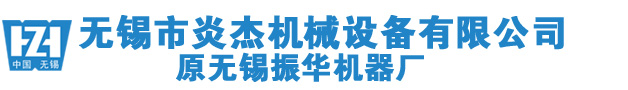 离合器厂家_振华机器_无锡市炎杰机械设备有限公司(原无锡振华机器厂)