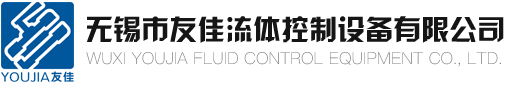 无锡市友佳流体控制设备有限公司_单做阀,套筒阀,自力式阀,闸阀,换向阀,蝶阀