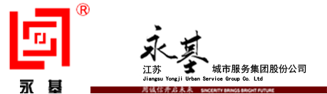 永基物业,无锡物业管理,苏州物业管理,常州物业管理,上海物业管理-江苏永基城市服务集团股份公司