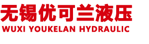 首页 无锡市优可兰液压科技有限公司
