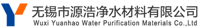 无锡市源浩净水材料有限公司_