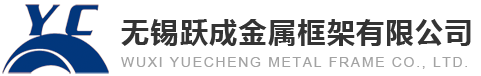 九折型材|无锡跃成金属框架有限公司