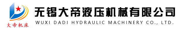 数控液压机_龙门液压机_伺服液压机-无锡大帝液压机械有限公司