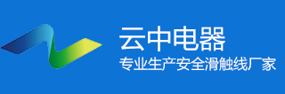 滑触线_安全滑触线_安全滑线-无锡市云中电器有限公司