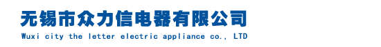 无锡市众力信电器有限公司