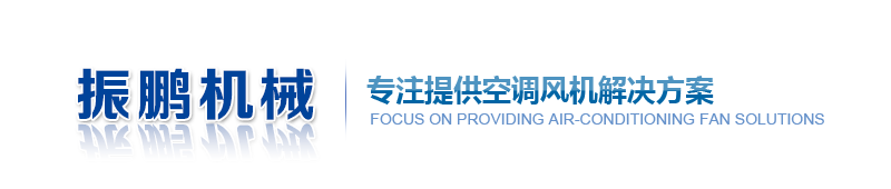 空调风机 - 无锡振鹏机械厂