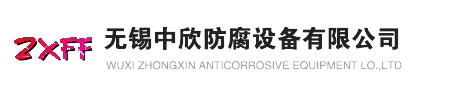 无锡中欣防腐设备有限公司-钢衬po管_钢衬塑管道_衬塑管_防腐管道_钢塑复合管道