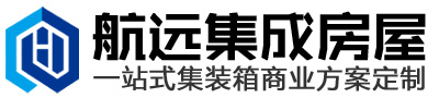 住人集装箱房_苏州航远集成房屋有限公司_豪华住人集装箱