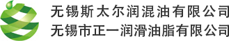 无锡市正一润滑油脂有限公司_轴承润滑油_工业润滑油_车用润滑油