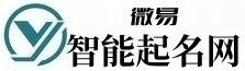 微易智能起名网-宝宝生辰八字起名大全