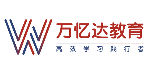 万忆达教育-高效学习践行者