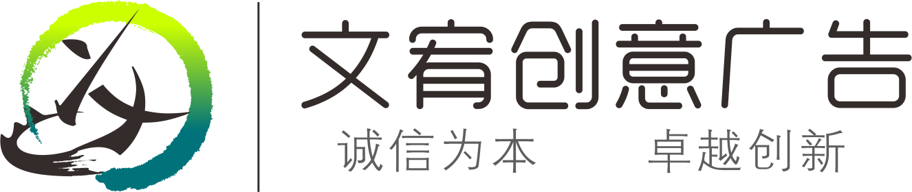 昆明广告公司[一站式]_标识标牌_设计制作-云南文宥创意广告公司