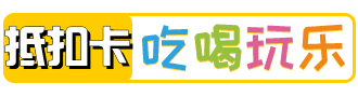 折扣礼品卡-加油优惠卡-折扣卡-吃喝玩乐抵扣卡
