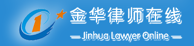 金华律师在线—金华律师，浙江专利律师，浙江商标律师，浙江著作权律师，金华专利律师，金华商标律师，金华著作权律师