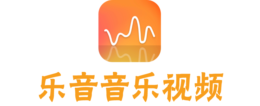 乐音音乐视频