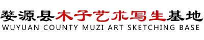 婺源县木子艺术写生基地有限公司