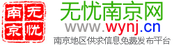 无忧南京网-：南京地区分类信息永久免费发布平台