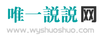 唯一说说网 | 工作、生活QQ微信朋友圈说说文案表达好助手