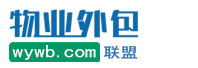【物业外包网】服务外包信息发布交易平台