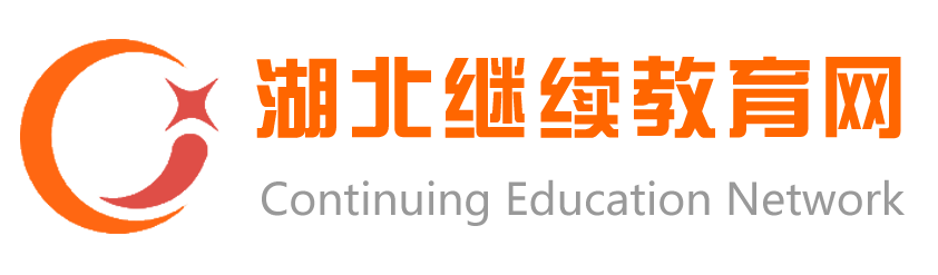 湖北继续教育网--首页