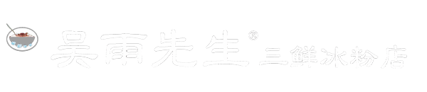 夹江县吴先生冰粉店