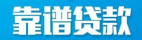 怀化正规贷款|怀化信用贷款|怀化私人借款|怀化空放贷款|怀化无抵押贷款|怀化应急贷款
