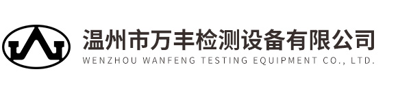 低温耐折试验机-整鞋动态防滑试验机-皮革摩擦色牢度仪-温州市万丰检测设备有限公司