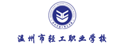 温州市轻工职业学校