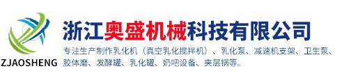 乳化泵-高剪切乳化机-减速机支架-乳化罐-釜底乳化机【厂家】-浙江奥盛机械