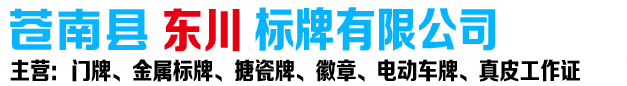 门牌、标牌、搪瓷牌、徽章 -苍南县东川标牌有限公司