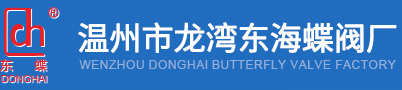 法兰蝶阀_硬密封蝶阀_软密封蝶阀_蜗轮|对夹蝶阀厂家-温州市龙湾东海蝶阀厂