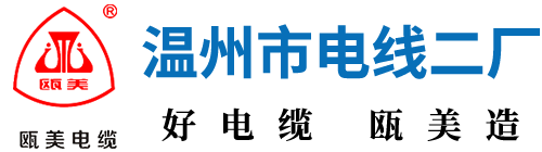 温州市电线二厂-瓯美牌电线
