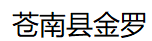 大型警徽制作_警徽厂家_国徽制作厂家-苍南县金罗工艺品厂
