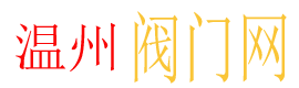 阀门资讯|阀门供应_阀门标准