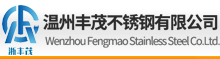 温州丰茂不锈钢有限公司