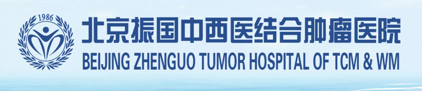 北京振国中西医结合肿瘤医院 | 中医治肿瘤